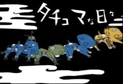 Ghost in the Shell: Stand Alone Complex: Tachikomatic Days